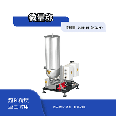 微量称